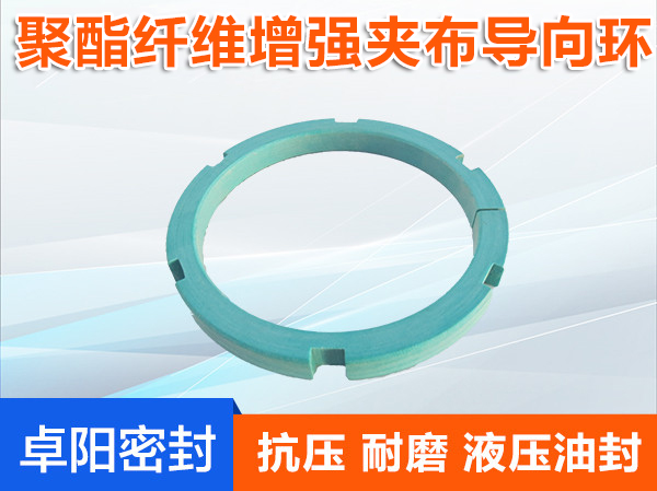 聚酯纤维增强夹布导向环